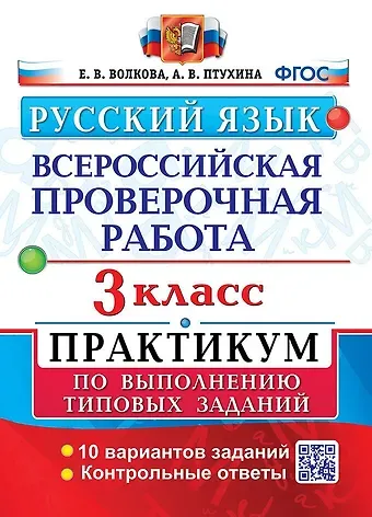 Елена Васильевна Волкова, Александра Викторовна Птухина ВПР. Русский язык. 3 класс. Практикум по выполнению типовых заданий. 10 вариантов заданий. Контрольные ответы. ФГОС