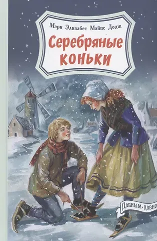 Мери Мейп Додж Серебряные коньки