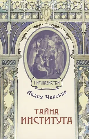Лидия Алексеевна Чарская Тайна института