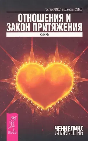 Джерри Хикс, Эстер Хикс Отношения и Закон Притяжения. Вихрь.