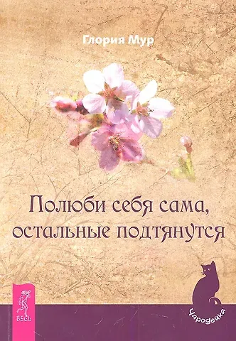 Глория Мур Полюби себя сама, остальные подтянутся.