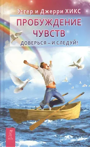 Джерри Хикс, Эстер Хикс Пробуждение чувств. Доверься - и следуй!