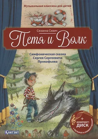 Сергей Сергеевич Смаич Музыкальная классика для детей. Петя и Волк. Симфоническая сказка Сергея Сергеевича Прокофьева (+CD)
