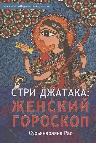 Сурьянараяна Рао Стри Джатака: женский гороскоп