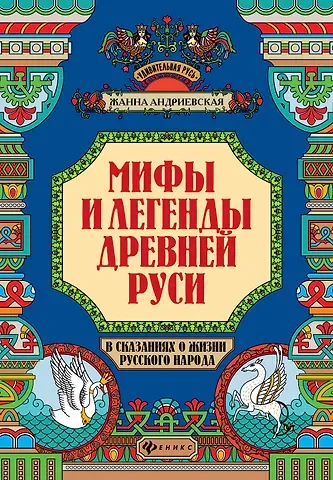 Жанна Викторовна Андриевская Мифы и легенды Древней Руси в сказаниях о жизни русского народа дп