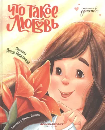 Анна Олеговна Купырина Что такое любовь