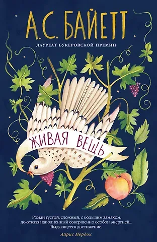 Антония Сьюзен Байетт Живая вещь