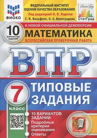 Георгий Игоревич Вольфсон, Ольга Александровна Виноградова Математика. Всероссийская проверочная работа. 7 класс. Типовые задания. 10 вариантов заданий