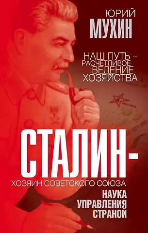 Юрий Игнатьевич Мухин Сталин - хозяин Советского Союза. Наука управления страной