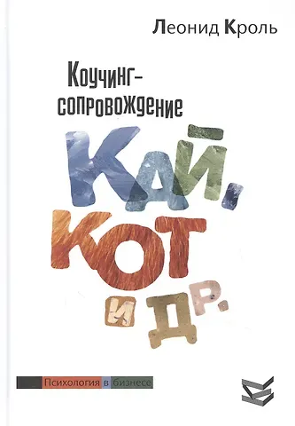 Леонид Маркович Кроль Коучинг сопровождение. Кай Кот и др.