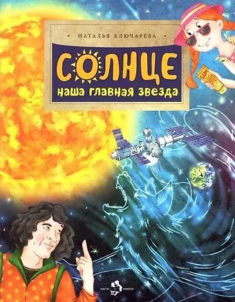 Наталья Львовна Ключарёва Солнце. Наша главная звезда