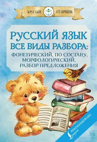 П. И. Тарасова Русский язык. Все виды разбора. Фонетический, по составу, морфологический, разбор предложения