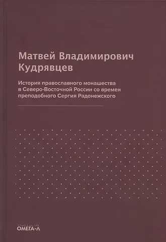 Матвей Владимирович Кудрявцев История православного монашества в Северо-Восточной России со времен преподобного Сергия Радонежского (репринтное издание)