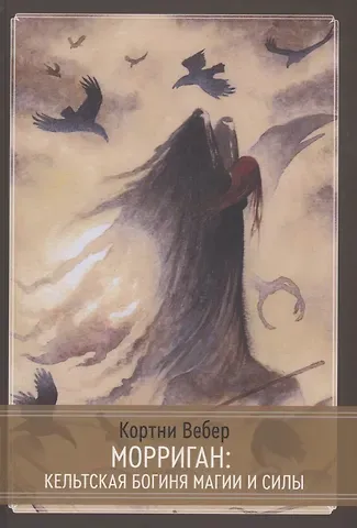 Кортни Вебер, Крис Вебер Морриган. Кельтская богиня магии и силы
