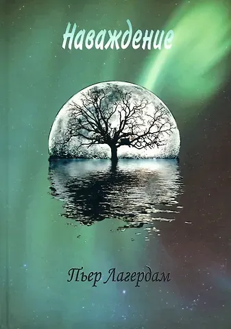 Пьер Лагердам Наваждение
