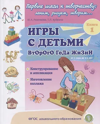 Юлия Анатольевна Разенкова Игры с детьми второго года жизни. Книга 1. Конструирование и аппликация. Изготовление коллажа