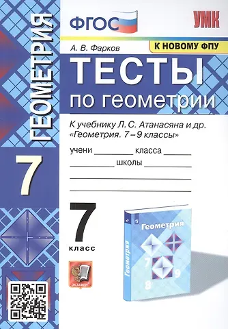 Александр Викторович Фарков Тесты по геометрии. 7 класс. К учебнику Л. С. Атанасяна и др. 