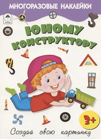 Дарья Владимировна Морозова Юному конструктору. Книжка с многоразовыми наклейками