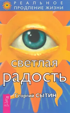 Георгий Николаевич Сытин Светлая радость.