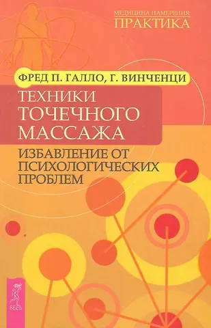 Фред П. Галло Техники точечного массажа: избавление от психологических проблем.