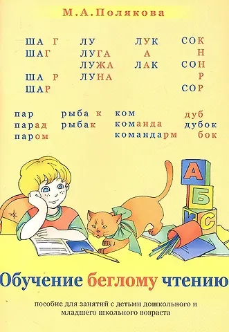 Марина Анатольевна Полякова Обучение беглому чтению. Пособие для занятий с детьми дошкольного и младшего школьного возраста