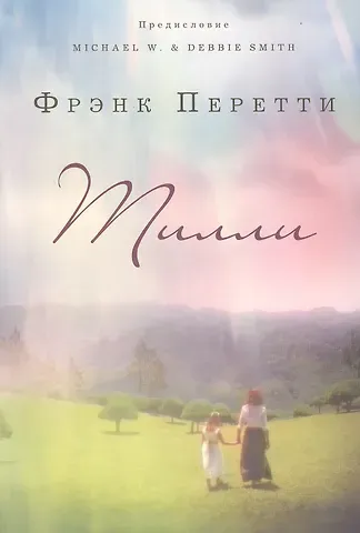 Фрэнк Перетти Тилли