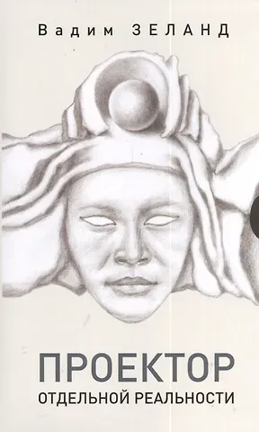 Вадим Зеланд Проектор отдельной реальности