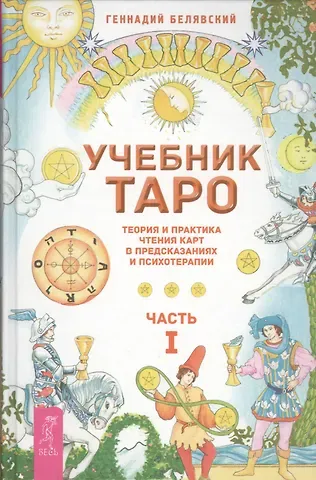 Геннадий Белявский Учебник Таро. Теория и практика чтения карт в предсказаниях и психотерапии. Ч. 1