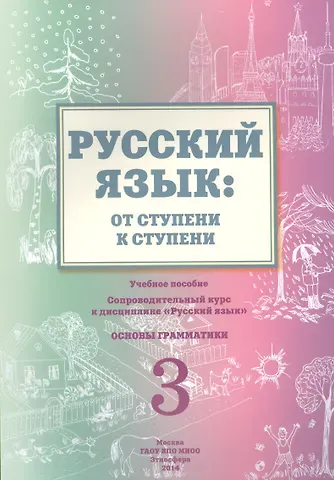 Русский язык от ступени к ступени Ч.3 Основы грамматики Уч. пос. (2 изд.) (м) Какорина
