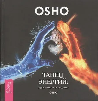 Ошо Танец энергий: мужчина и женщина
