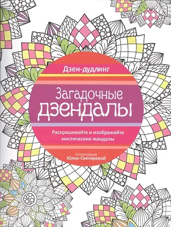 Юлия Снегирева Дзен-дудлинг. Загадочные дзендалы