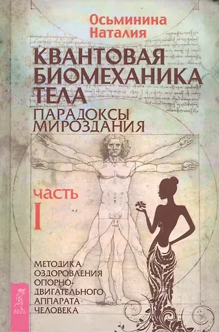 Наталия Борисовна Осьминина Квантовая биомеханика тела. Методика оздоровления опорно-двигательного аппарата человека. Часть 1