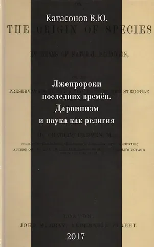 Валентин Юрьевич Катасонов Лжепророки последних времен. Дарвинизм и наука как религия