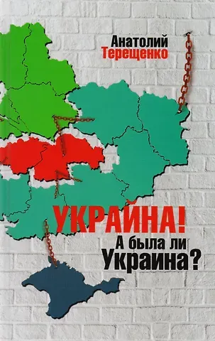 Анатолий Степанович Терещенко Украина!А была ли Украина?