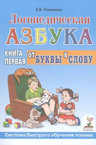 Елена Викторовна Новикова Логопедическая азбука Кн.1/2тт. От буквы к слову (3 изд) (мСБОЧ) Новикова