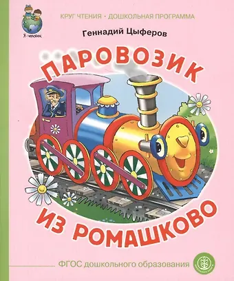 Геннадий Михайлович Цыферов Паровозик из Ромашково (илл. Кудрявцевой) (мКЧ ДошкПрогр) (ФГОС ДО) Цыферов