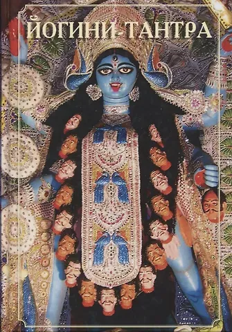 Йогини-Тантра