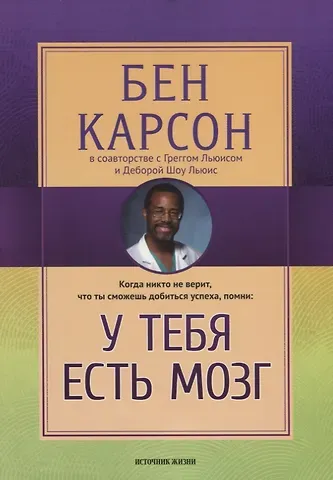 У тебя есть мозг