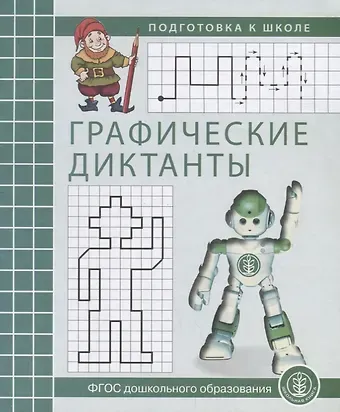 Графические диктанты Р/т (мПкШ) (ФГОС ДО)