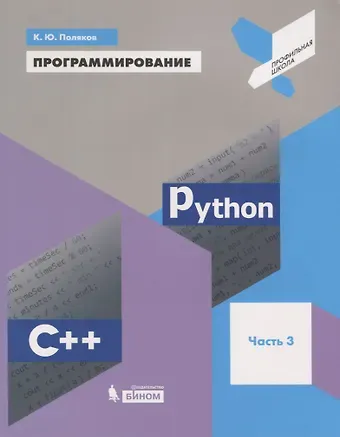 Константин Юрьевич Поляков Программирование. Python. C++. Часть 3. Учебное пособие