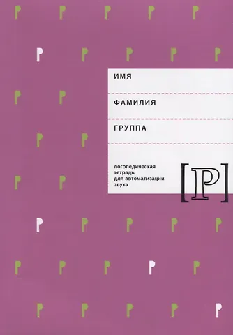 Елена Филипповна Архипова Логопедическая тетрадь для автоматизации звука Р (м) Архипова