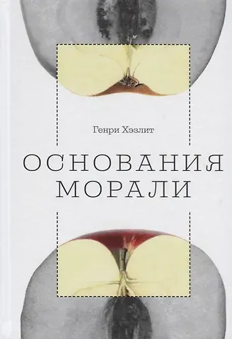 Основания морали