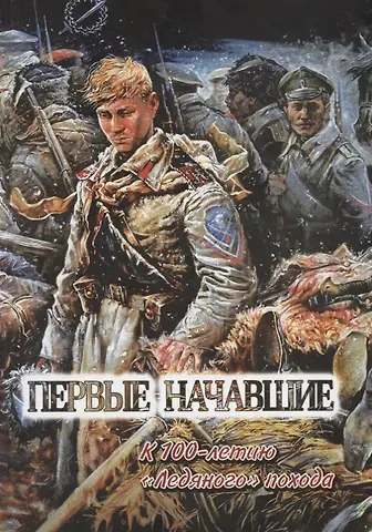 Первые начавшие. К 100-летию Первого Кубанского 