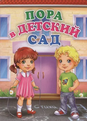 Инна Сергеевна Панасюк Пора в детский сад