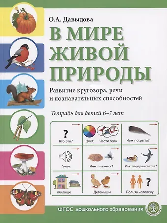 Ольга Александровна Давыдова В мире живой природы. Развитие кругозора, речи и познавательных способностей. Тетрадь для детей 6-7 лет