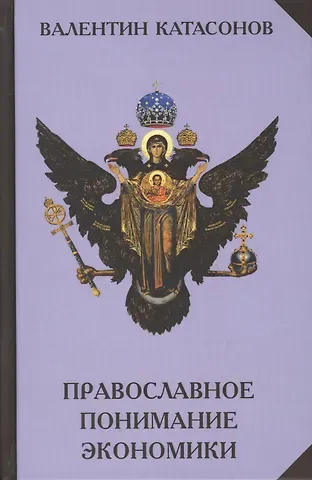 Валентин Юрьевич Катасонов Православное понимание экономики