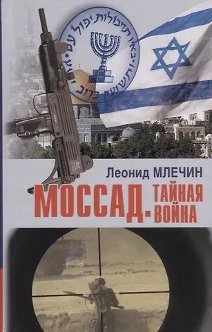 Леонид Михайлович Млечин Моссад. Тайная война