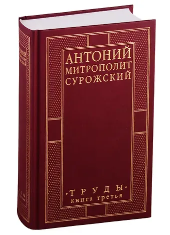 Митрополит Антоний Сурожский Труды. Книга 3