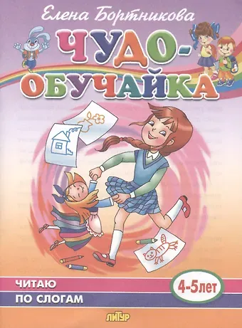 Елена Федоровна Бортникова Читаю по слогам. 4-5 лет