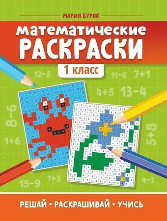 Мария Викторовна Буряк Математические раскраски: 1 класс